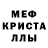 МЕТАМФЕТАМИН кристалл Olya Muts